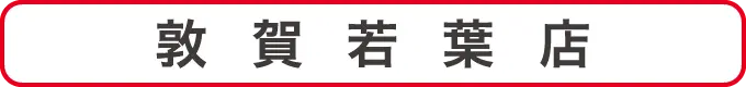 敦賀若葉店クーポン