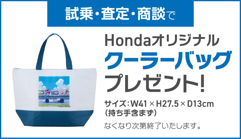 Hondaオリジナル クーラーバッグプレゼント
