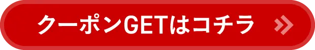 クーポンGETはコチラ1