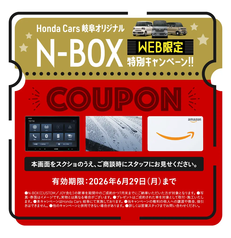 N-BOX WEB限定 特別キャンペーン！！
