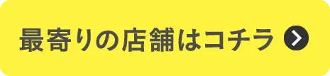 お近くのお店を探す2