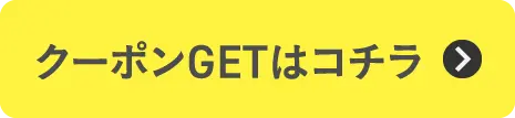 クーポンGETはコチラ3