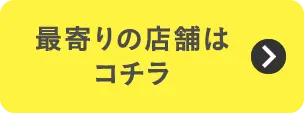 最寄りの店舗はコチラ