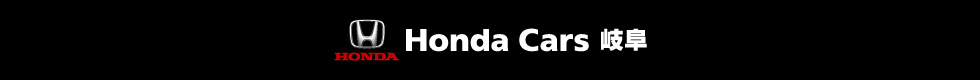 Honda Cars 岐阜