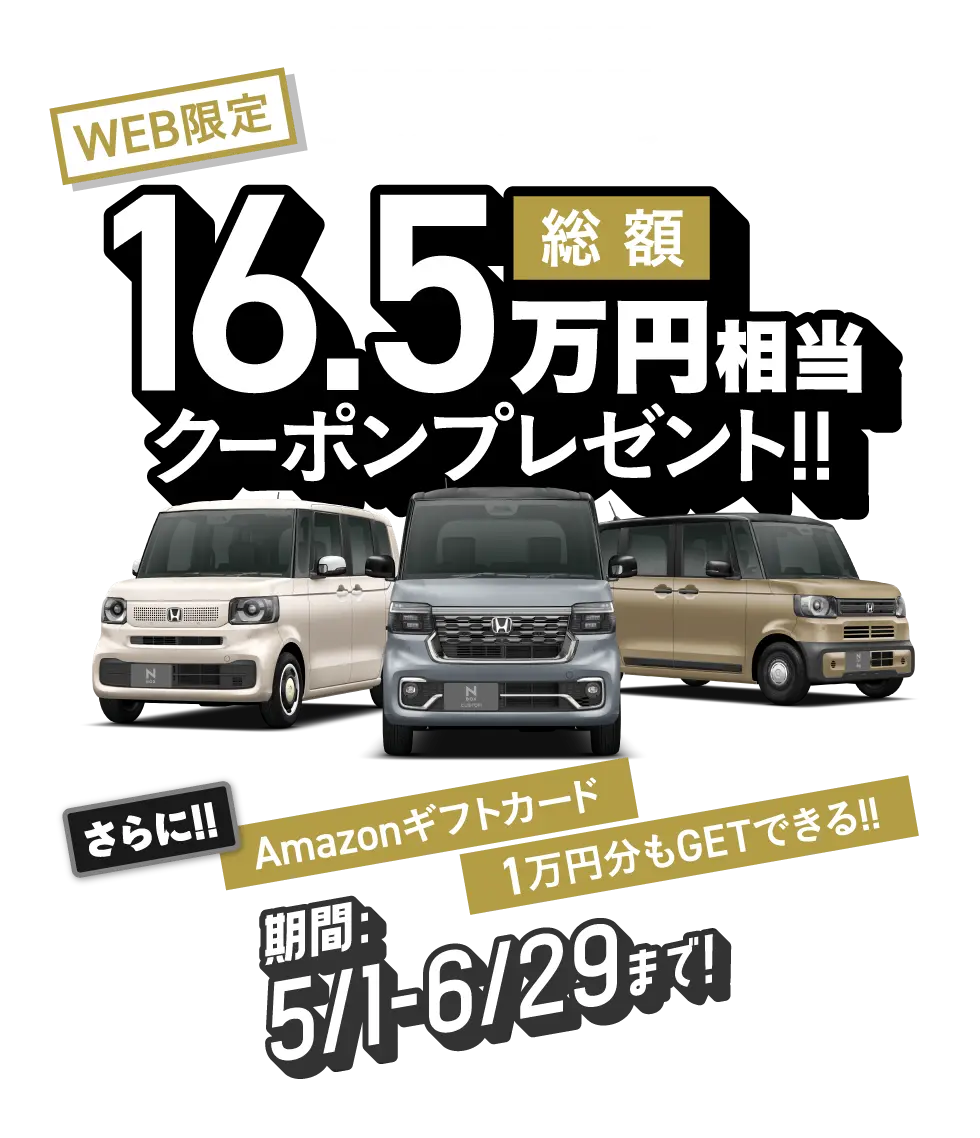 N-BOXご成約で・届出で使える総額16.5万円相当クーポンプレゼント！