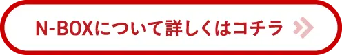 N-BOXについて詳しくはコチラ
