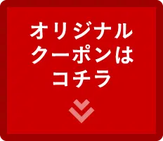 オリジナルクーポンはコチラ