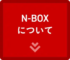 N-BOXについて