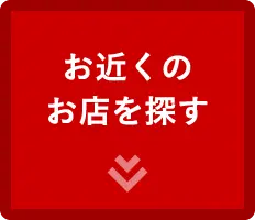 お近くのお店を探す1
