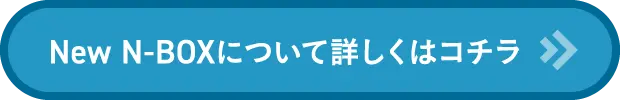 New N-BOX詳しくはこちら