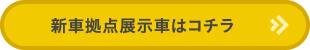 新車拠点展示はコチラ