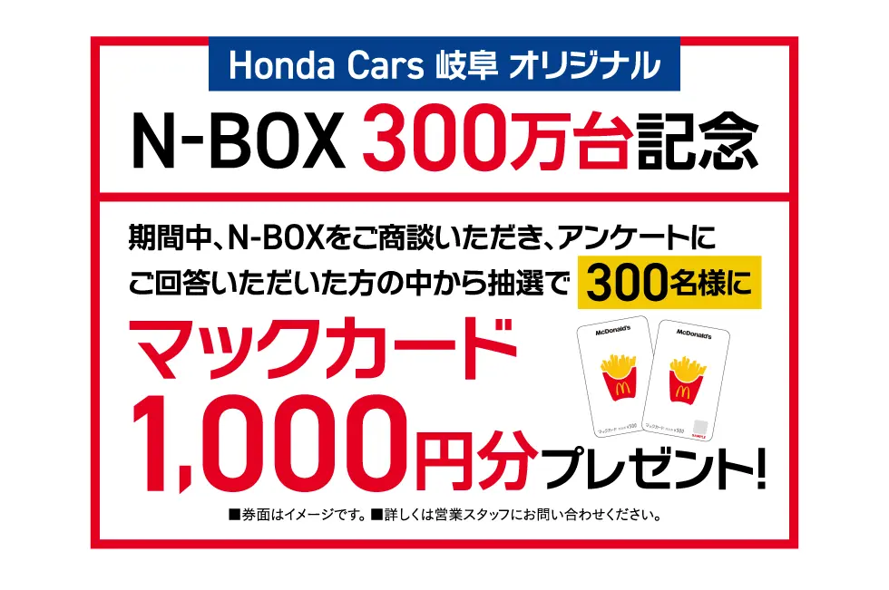 N-BOX300万台記念 マックカード1,000円分プレゼント！