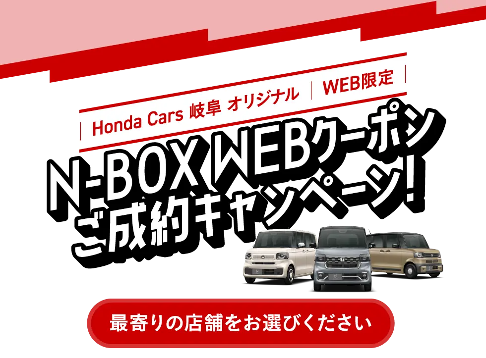 N-BOX WEBクーポン ご成約キャンペーン！