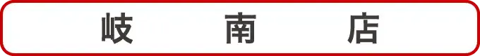岐南店クーポン