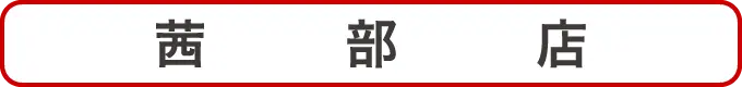 茜部店クーポン