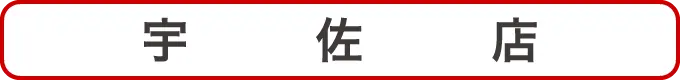 宇佐店クーポン