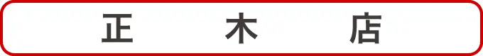正木店クーポン