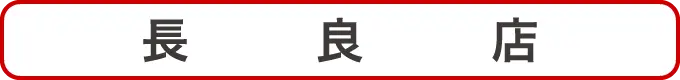 長良店クーポン