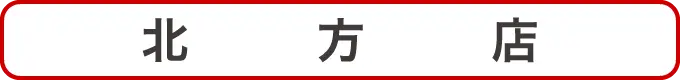 北方店クーポン
