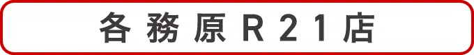 各務原R21店クーポン