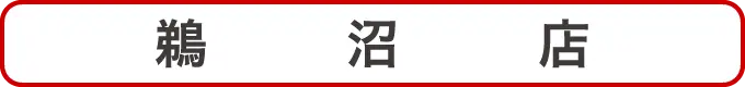 鵜沼店クーポン