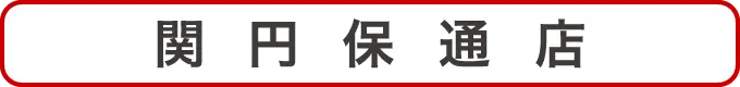 関円保通店クーポン