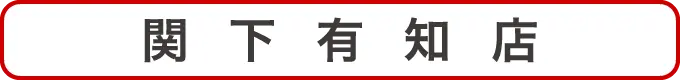 関下有知店クーポン
