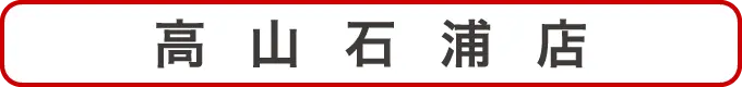 高山石浦店クーポン