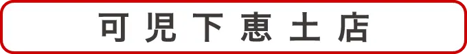 可児下恵土店クーポン