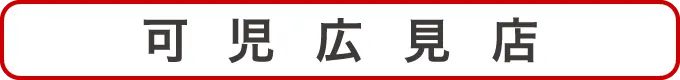 可児広見店クーポン