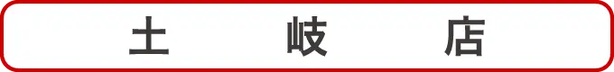土岐店クーポン