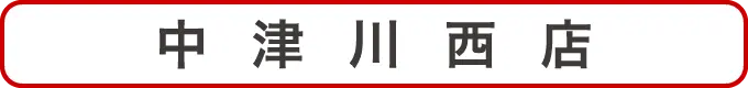 中津川西店クーポン