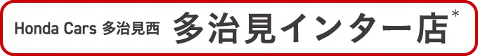 多治見インター店クーポン