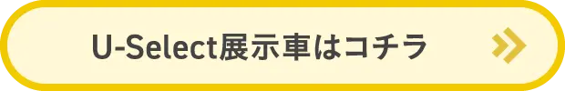 U-Select展示はコチラ