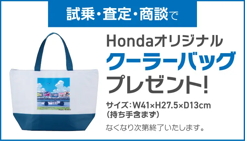 Hondaオリジナル クーラーバッグプレゼント