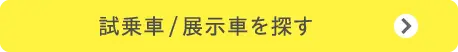 試乗車/展示車を探す