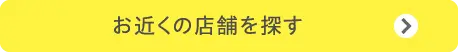 お近くの店舗を探す