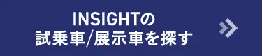INSIGHT試乗車/展示車を探す