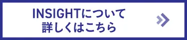 INSIGHTについて詳しくはこちら