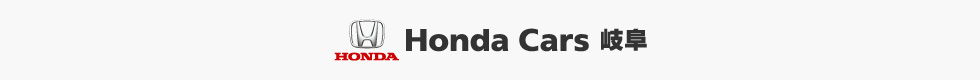 Honda Cars 岐阜