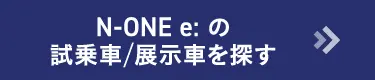 N-ONE e:試乗車/展示車を探す