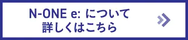 N-ONE e:について詳しくはこちら