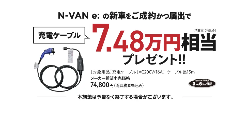 N-VAN-e: 特典