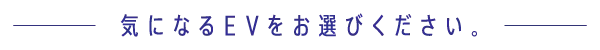 気になるEVを