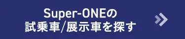 Super-ONE試乗車/展示車を探す