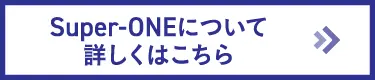Super-ONEについて詳しくはこちら