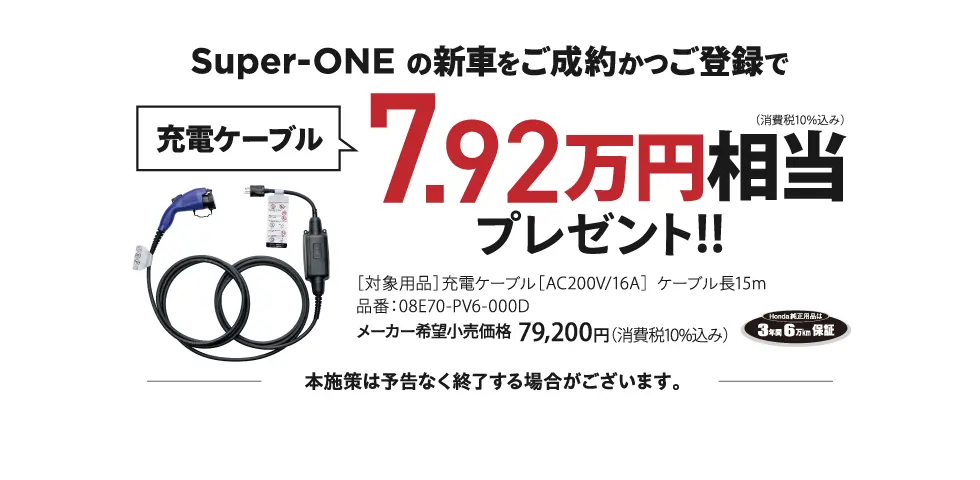 Super-ONE 特典