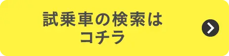 2610_試乗車/展示車を探す