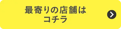 2610_お近くの店舗を探す