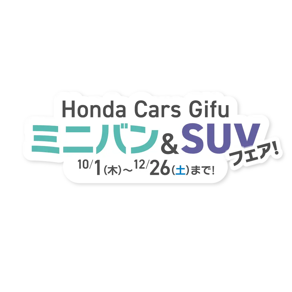 ミニバン＆SUVフェア 10月1日（木）〜12月26日（木）まで！